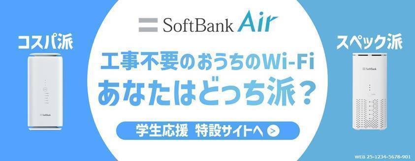 🎊ソフトバンク×大学生協プラン🎊
新社会人目前の方は新たな環境のため学割が出来る最後のチャンス！！
今のうちに卒業しても使える学割をゲットしましょう！

利用料金やキャンペーンについては
下記の特設サイトをチェック！
▼学生応援特設サイトはこちら
softbank.jp/internet/campa…
#学割wifi