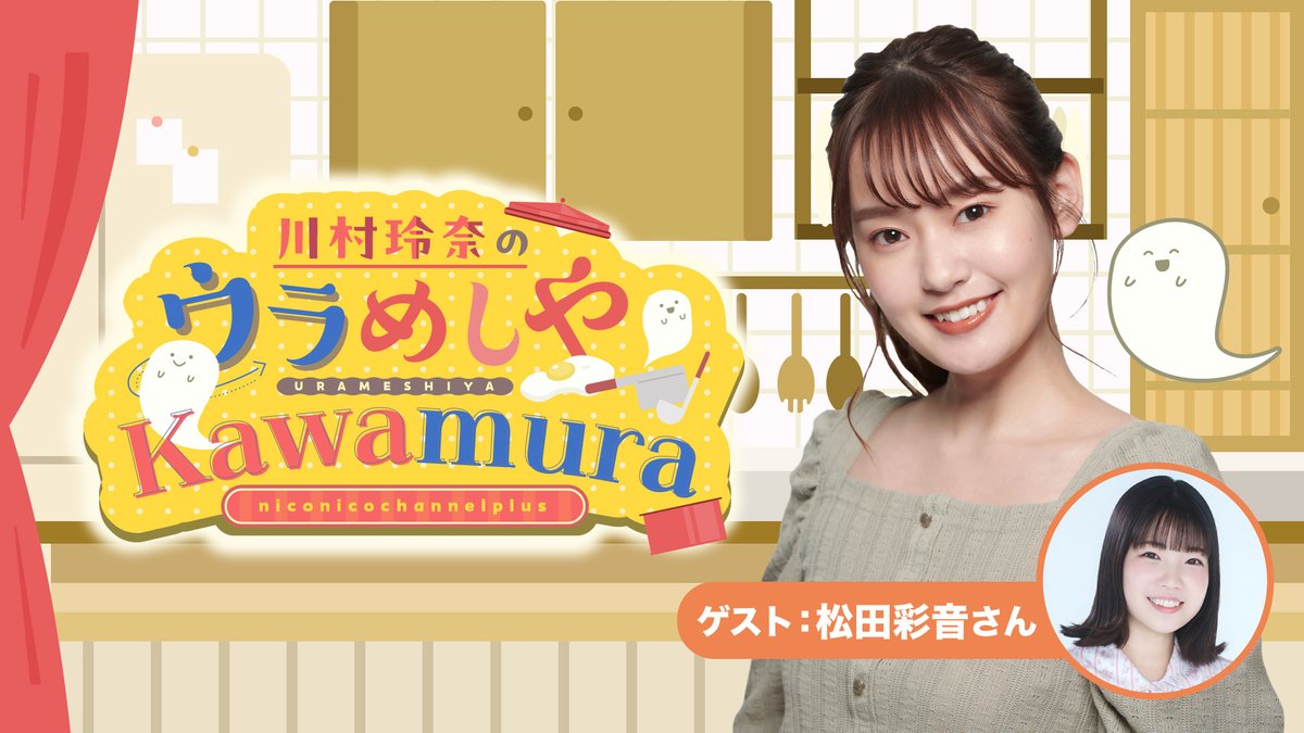 📢 次回配信のお知らせ 
2/19(木) 第5回「ウラめしや Kawamura」 
ゲストは松田彩音さんです！

🍳お便り募集中！
今回は「チョコっと一行質問」です。
🔗お便りフォーム
forms.gle/wtuBfRihs4TMmr…

📺ニコニコチャンネルプラス
nicochannel.jp/kawamura/live/…
📺YouTube（無料部分）
youtube.com/live/TPQdeeRv0…