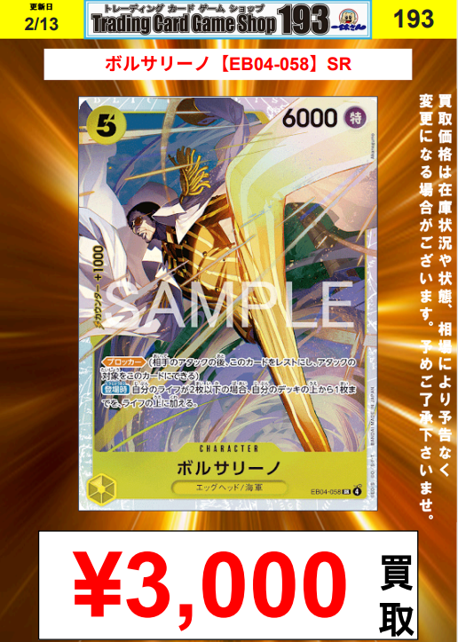 ワンピースカード買取情報 ボルサリーノ【EB04-058】SR￥3000買取