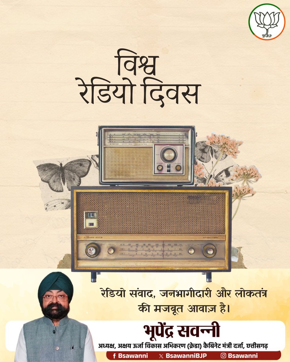विश्व रेडियो दिवस पर सभी को शुभकामनाएँ।
रेडियो लोकतंत्र की सशक्त आवाज़ बनकर सरकार की योजनाओं, जनकल्याणकारी नीतियों और जनता की आकांक्षाओं को एक-दूसरे तक पहुँचाने का प्रभावी माध्यम रहा है। संवाद, पारदर्शिता और जनभागीदारी को मजबूत करने में इसकी भूमिका अत्यंत महत्वपूर्ण है।
#radioday