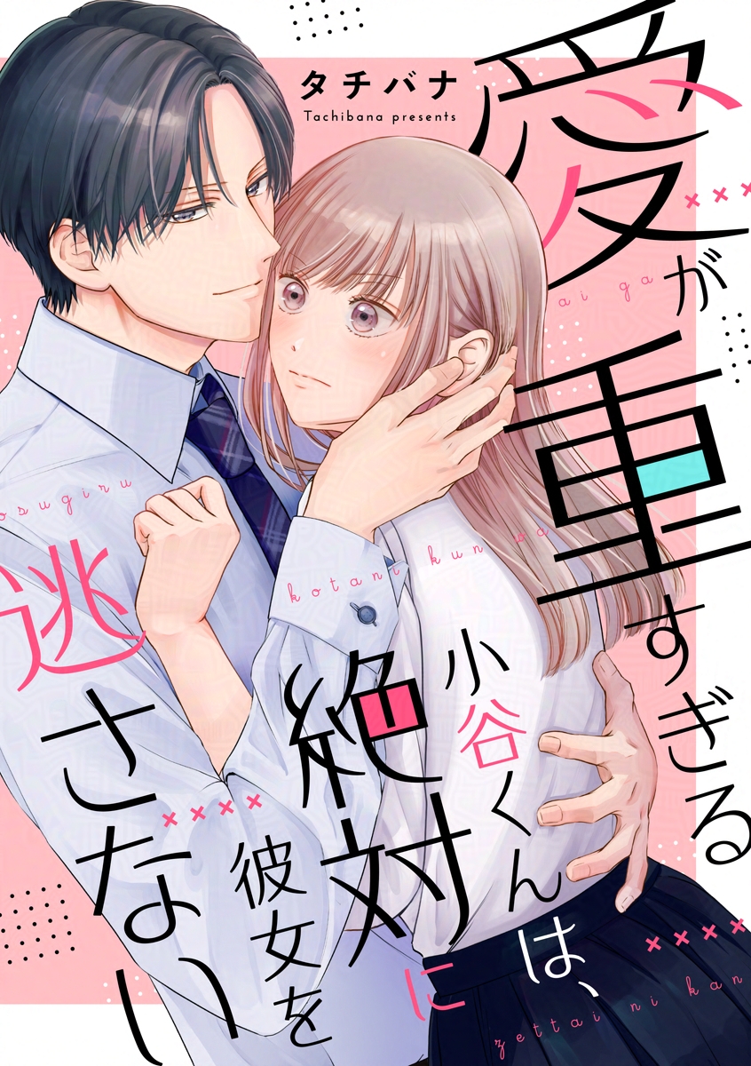 💟配信開始💟

#愛が重すぎる小谷くんは、絶対に彼女を逃さない⑮
#タチバナ

　｡ﾟ•┈୨୧┈•ﾟ｡ ♡ ｡ﾟ•┈୨୧┈•ﾟ｡
　ふたり初めて　一夜をともに…！
　｡ﾟ• ┈┈┈┈┈┈┈┈┈┈ •ﾟ｡

コミックシーモア先行配信

公式サイト👇
vanilove.jp