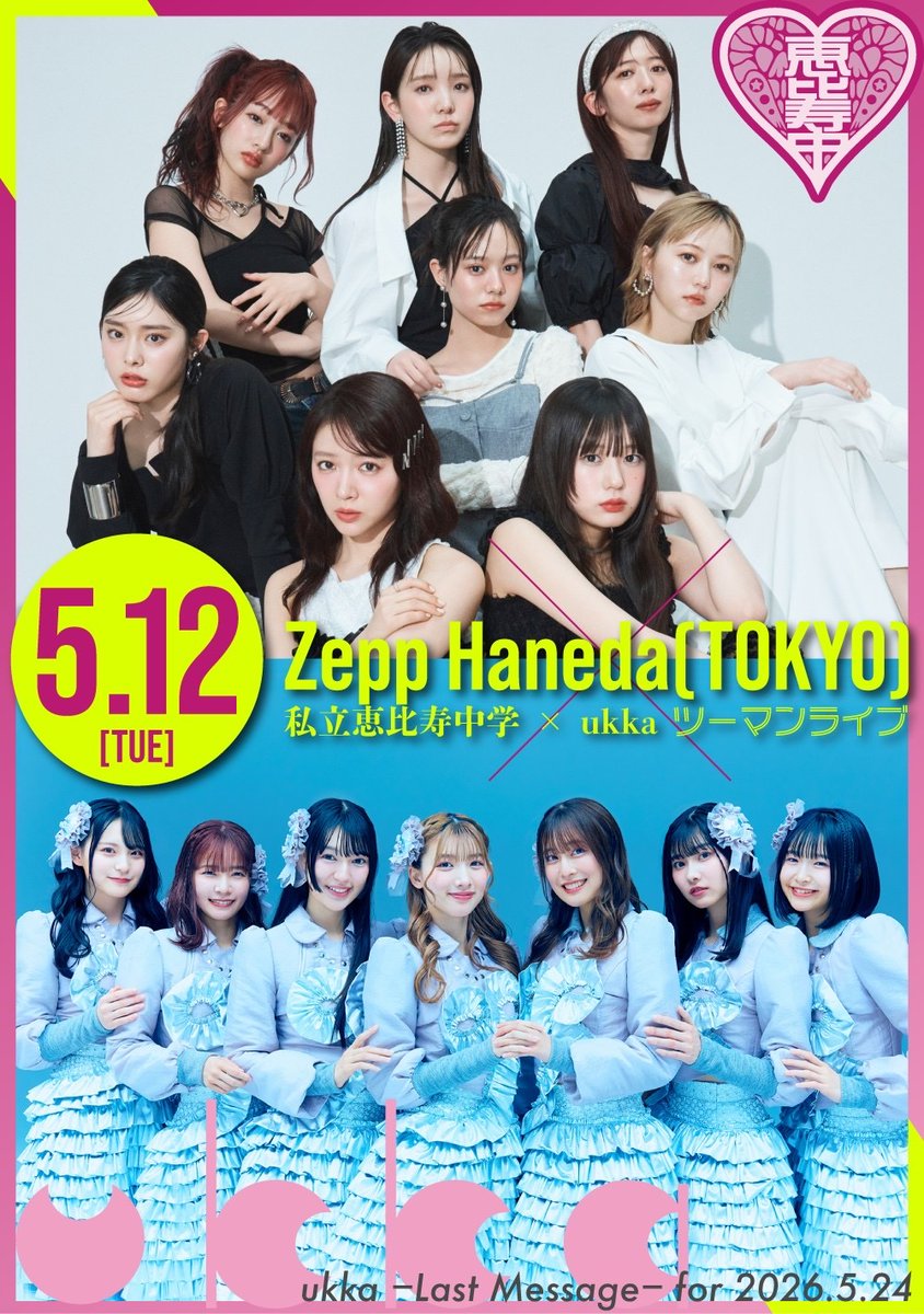 私立恵比寿中学（えびちゅう） (@ebichu_staff) / Posts / X