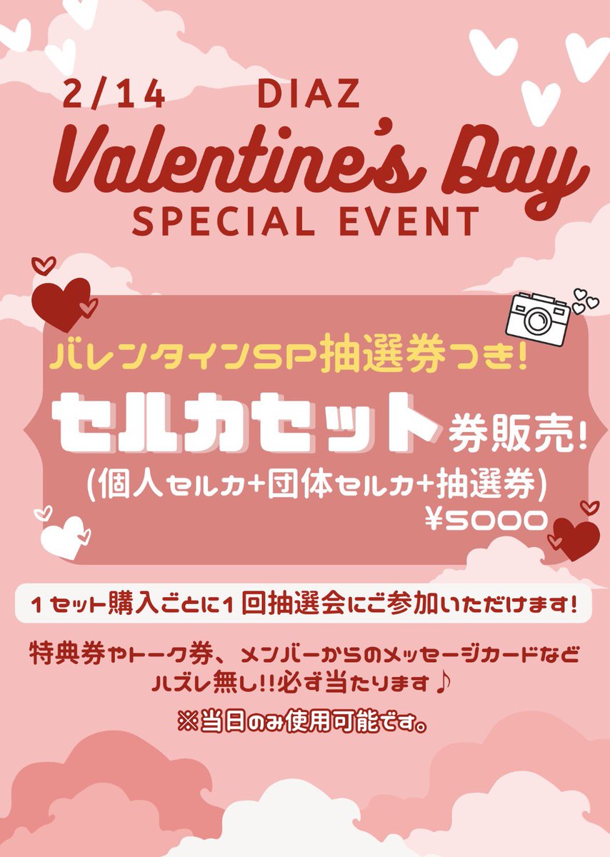 📢#DIAZ 𝐕𝐀𝐋𝐄𝐍𝐓𝐈𝐍𝐄'𝐒 𝐃𝐀𝐘💝 🌟SP抽選会付きセット券販売