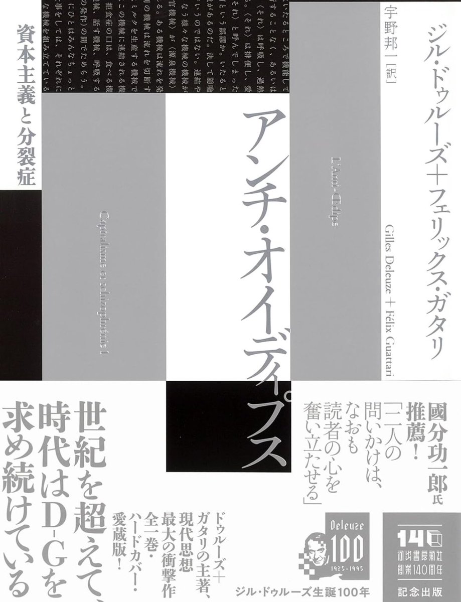 アンチ・オイディプス: 資本主義と分裂症』 多大な影響を与える20世紀
