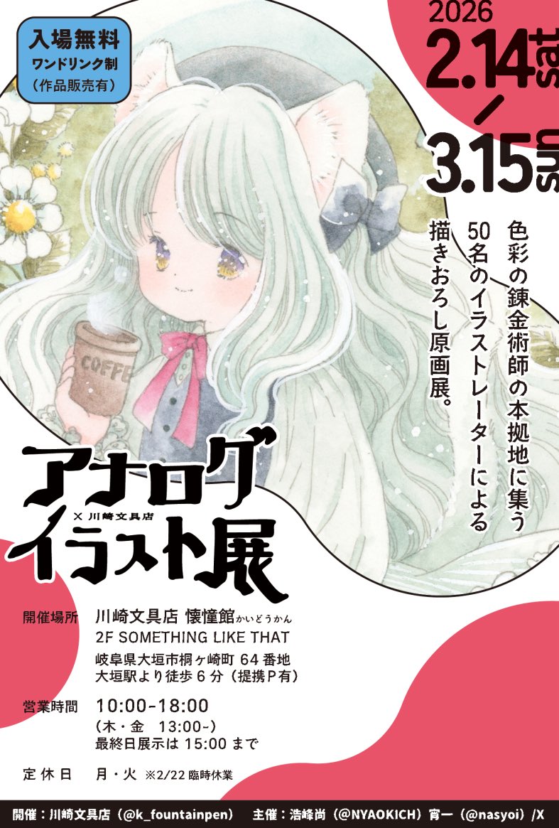 2月14日から開催されるアナログイラスト展に参加します
どうぞよろしくお願いします☺️

 #アナログイラスト展
 #川崎文具店 