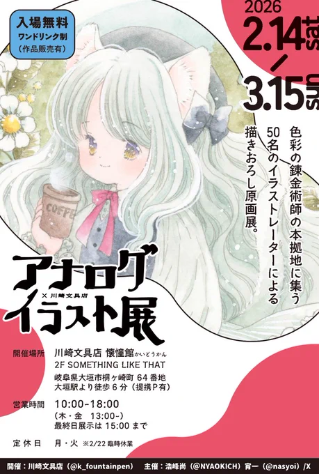 2月14日から開催されるアナログイラスト展に参加します
どうぞよろしくお願いします☺️

 #アナログイラスト展
 #川崎文具店 