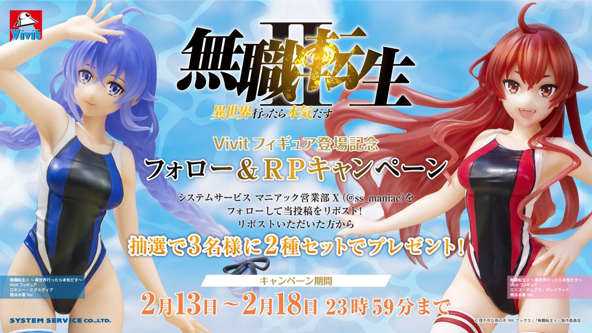 📢フォロー＆RPキャンペーン！

アニメ「#無職転生Ⅱ」
#Vivit フィギュア登場を記念して
抽選で3名様に競泳水着姿の「ロキシー」「エリス」をセットでプレゼント🎁

①<a href="/ss_maniac/">システムサービス マニアック営業部</a>をフォロー
②この投稿をRP！

締切は2/18(水)23:59まで！
導入店舗は下記ポストをチェック👀
