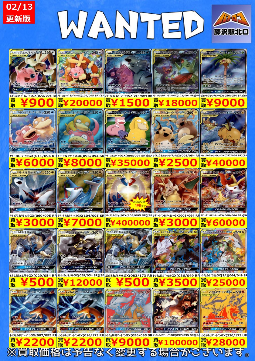 ポケカ買取】 📢ﾀｯｸﾞﾁｰﾑ 最新買取表 ※美品のみ対象です。 🔥ｹﾞﾝｶﾞｰ