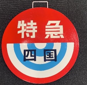 絶賛受付中！📢】 2/28(土) 光明池車庫で撮影会を開催！ 普段は中間に