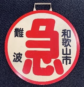 南海電鉄【公式】Nankai Electric Railway (@nankai_official) / Posts / X