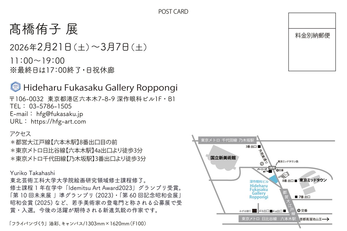 【次回展示】
「髙橋侑子展」
2/21(土)～3/7(土)
※日・祝休廊

近隣の国立新美術館にて開催「五美大展」にあわせ、弊廊では将来が期待される若手作家を紹介しています。

本年は東北芸術工科大学大学院修了の髙橋侑子さんです。是非ご高覧ください。

#美術 #アート #油彩 #油絵 #ドローイング #個展