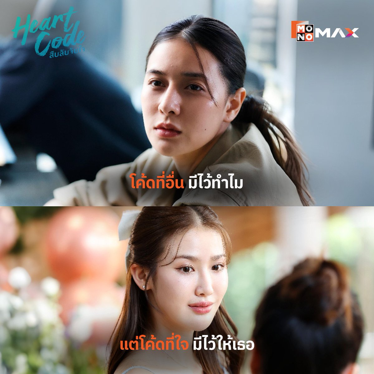 โค้ดที่อื่นมีไว้ทำไม แต่โค้ดที่ใจมีไว้ให้เธอ

#HeartCodeMonomax
#สืบลับจับใจ #wlw
#HeartCodeTheSeries 
#Monomax  
#MonoOriginal