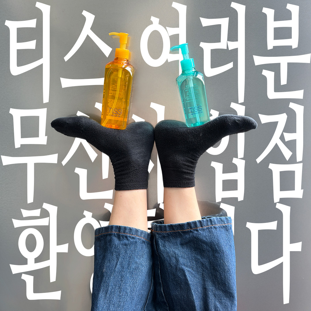 #rt + #follow EVENT

클렌징 오일계의 큰 행님!!! 티스가 드뎌 무신사까지 점령하신다는 소식입니다.
이에 뮵쥑이가 버선발로 나가 맞이해보았습니다.
한 마디해 주시더군요,,.

‘너.. 내 코덕메가 돼라.’

참여 방법 : 무신사 뷰티 트위터 팔로우 &amp; 이 게시물 rt &amp; 하트 누르기
💛이벤트 일정 :