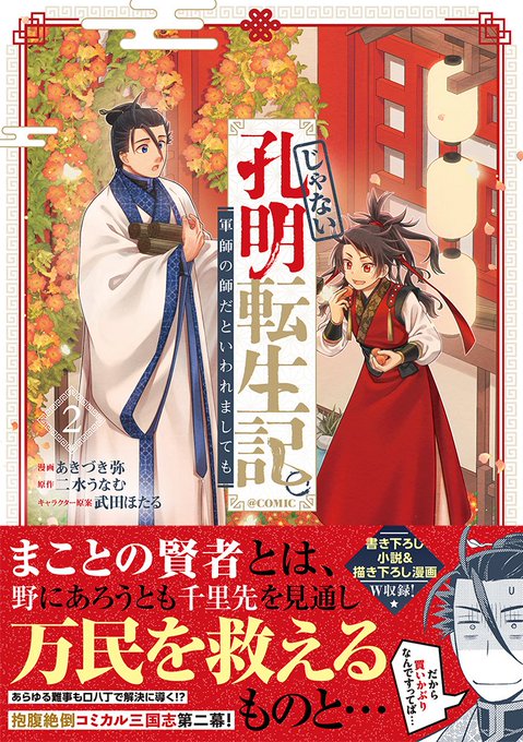 じゃない孔明②、いよいよ明後日発売です!
続きを描かせてもらう為には、初動がとても重要です!!
ちょっとでも気になると思っていただけましたらご協力お願い致します🙇

TOブックス通販(漫画のみ)https://t.co/eQnwNKSyPx
原作セット https://t.co/y5iFoTRhF9
Amazon https://t.co/cRdyRfDr6t 