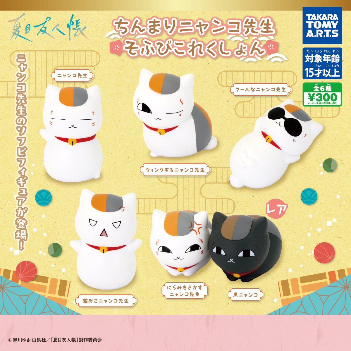 夏目友人帳 ちんまりニャンコ先生 そふびこれくしょん】 2月23日(月)週