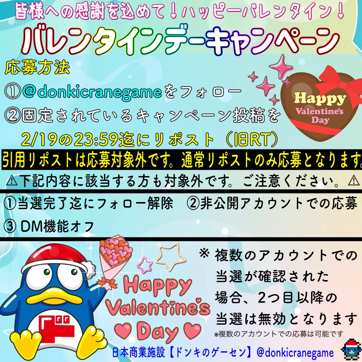 donkicranegame's tweet photo. ／
フォロー&amp;RPで当たる!
＼
【#バレンタインデー キャンペーン❣️】

#ドンペン ・ #ドンコ おてがま2
全4種を各1個ずつ
が抽選で20名様に当たる🎁

応募方法
①@donkicranegameをフォロー
②2/19  23:59迄に当投稿をRP

ぜひご応募ください!

#ドンキのゲーセン
#キャンペーン
#抽選
#バレンタイン https://t.co/g4mlzhFa7U