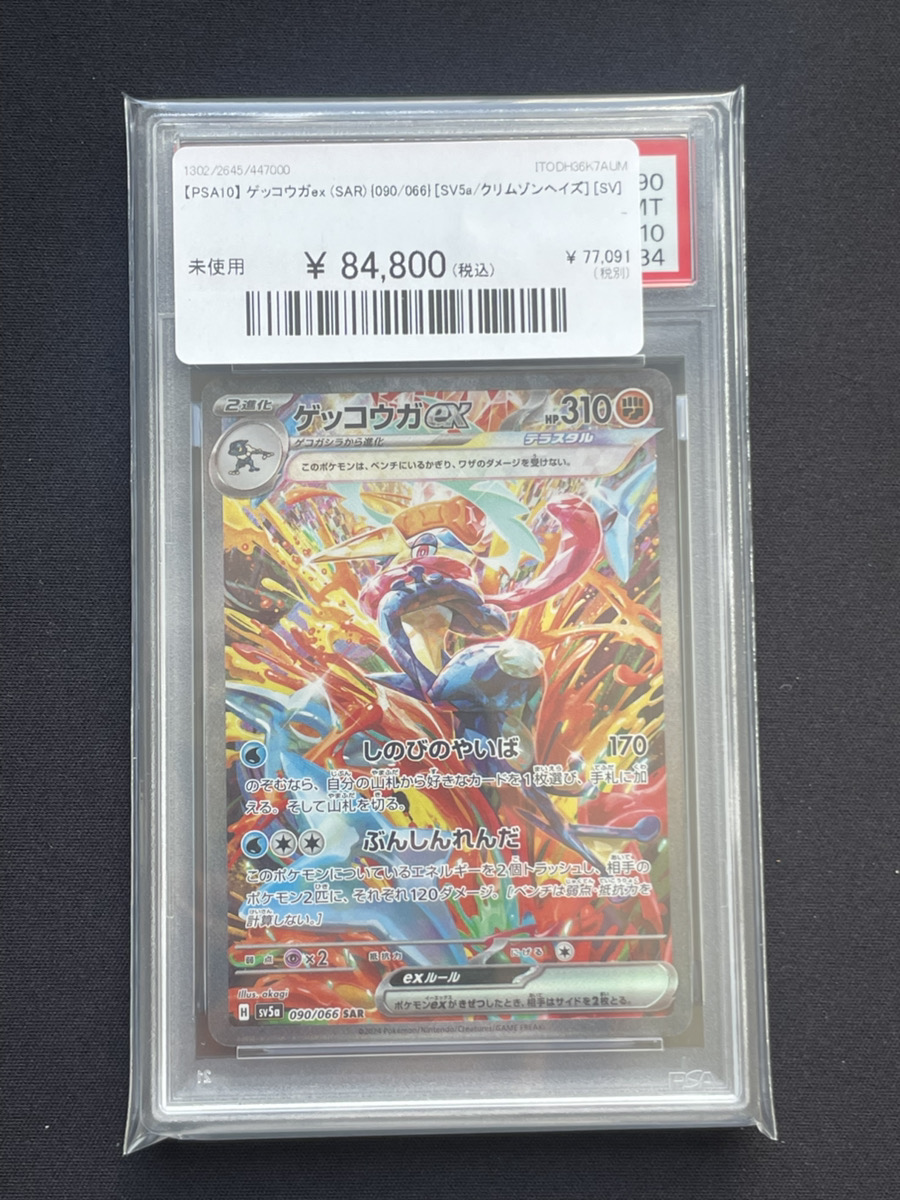 PSA10 ゲッコウガex SAR クリムゾンヘイズ 🔥ポケカ 入荷情報🔥】 🔥【PSA10】 ゲッコウガex (SAR) {090/066