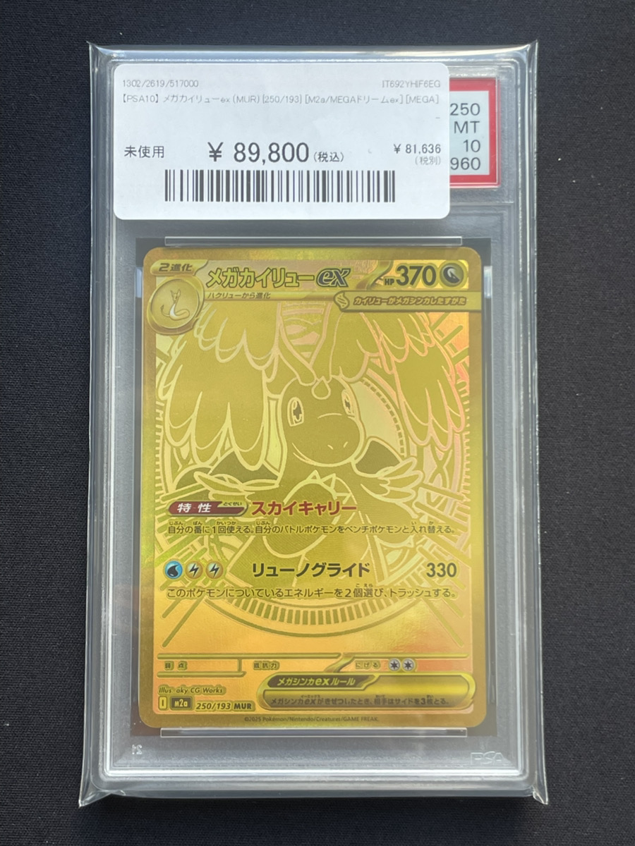 🔥ポケカ 入荷情報🔥】 🔥【PSA10】 メガカイリューex (MUR) {250/193
