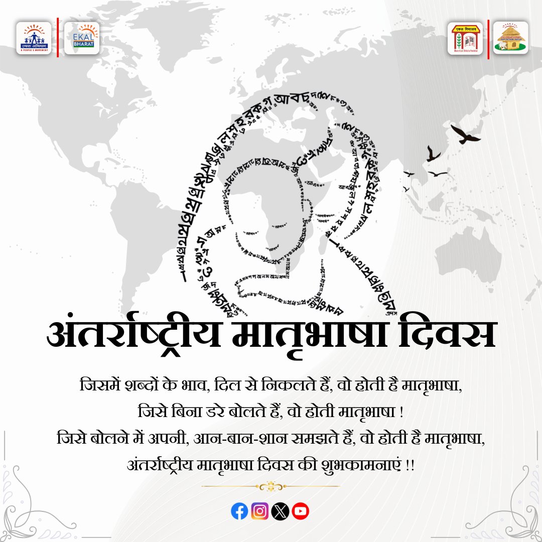 भाषा केवल शब्द नहीं होती, वह भावनाओं, पहचान और संस्कारों की अभिव्यक्ति होती है। मातृभाषा वह होती है जो दिल से निकलती है, बिना डर बोली जाती है और बिना कहे समझी जाती है। 

Happy International Mother Language Day 

#InternationalMotherLanguageDay #MotherTongue #LinguisticDiversity
