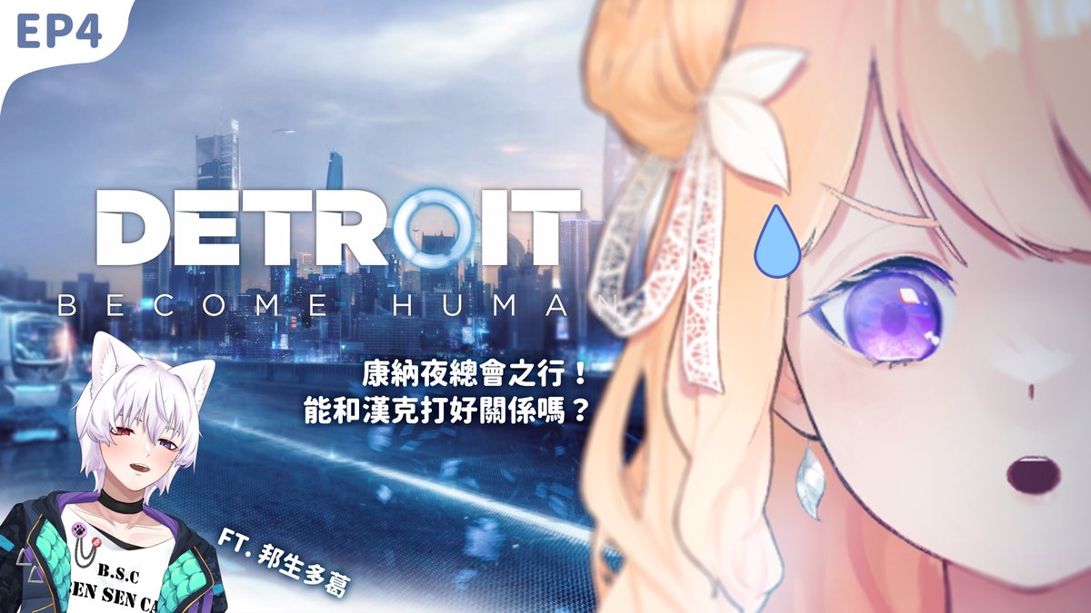 【底特律：化身為人#4】康納夜總會之行！
能和漢克打好關係嗎？FT.邦生多葛 <a href="/ldb_ben/">邦生多葛 bensencat 傲嬌系遊戲勢Vtuber</a>
 
今晚也是有邦邦幫忙的奶茶😉
20:00待機室：youtube.com/live/qh4Uok3bK…

#米可緹 #底特律 #台V #與米可緹有約