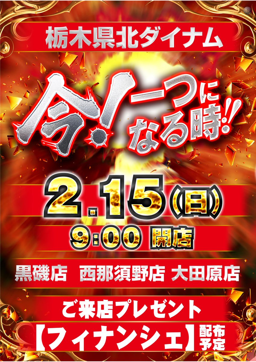 ダイナム栃木大田原店～since2008.3.29～ tweet media
