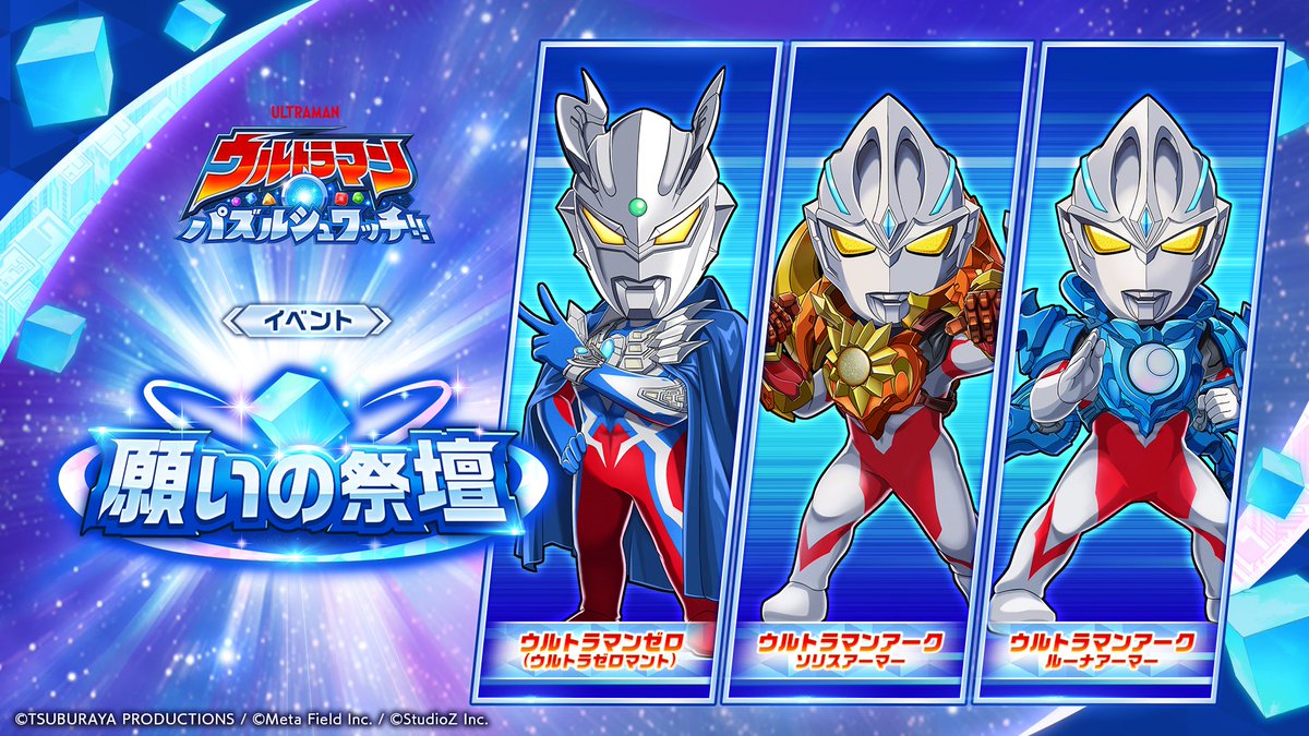 ★━━━━━━
『ウルトラマン パズルシュワッチ!!』
🌟【予告】イベント「願いの祭壇」開催🌟
━━━━━━★
2月14日 15:00よりイベント「願いの祭壇」が開催！

今回の「願いの祭壇」は

「★★★★ウルトラマンゼロ (ウルトラゼロマント)」

「★★★ウルトラマンアーク ソリスアーマー」