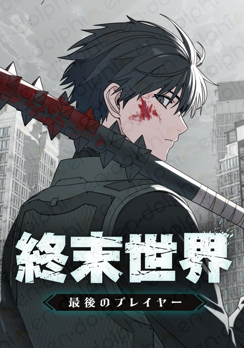 【更新情報】

『終末世界：最後のプレイヤー』

待望の29話＆30話が更新されました！

⚠️2/13(金)〜2/26(木)まで無料話増量中⚠️

未読の方も追いつくなら今がチャンス！

ついにあの人が登場か…🐰？見逃せません。

🔗 app-manga.line.me/app/periodic/S…

#マンガ #終末世界 #LINEマンガ #２話更新