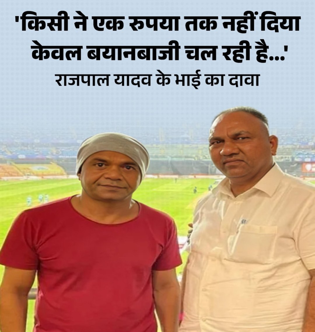Dheersdhabhai's tweet photo. पिछले कुछ दिनों से राजपाल यादव को लेकर लोग कुछ ज़्यादा ही भावुक होते दिखाई दे रहे हैं—कि कोई काम नहीं आता, कोई दोस्त साथ नहीं देता।
लेकिन एक प्रश्न स्वयं से भी पूछिए—
जब हम सफलता के शिखर पर होते हैं, क्या हम हमेशा अपने धरातल को याद रखते हैं?
अक्सर ऐसा होता है कि ऊँचाइयाँ मिलते ही व्यक्ति उड़ने लगता है, ज़मीन से जुड़ाव कम हो जाता है। और जब परिस्थितियाँ बदलती हैं, तो उसका कारण भी कहीं न कहीं हमारी अपनी गलतियाँ होती हैं।
दुनिया को दोष देना आसान है, पर सच्चाई यह है कि जीवन उतार–चढ़ाव से भरा है।
अमिताभ बच्चन का कठिन दौर भी सबने देखा। आर्थिक संकट आया, करियर डगमगाया—लेकिन उन्होंने सहानुभूति नहीं माँगी। कहा जाता है कि धीरूभाई अंबानी सहायता के लिए तैयार थे, फिर भी उन्होंने संघर्ष का रास्ता चुना। मेहनत की, धैर्य रखा और स्वयं को फिर से खड़ा किया।
जीवन में परिस्थितियाँ बदलेंगी—यह निश्चित है।
पर अपनी जिम्मेदारी से भागना सबसे बड़ी भूल है।
गिरने पर दूसरों को दोष देने से बेहतर है कि अपनी कमियों को पहचाना जाए।
सहानुभूति से क्षणिक दिलासा मिल सकता है,
लेकिन स्थायी सफलता केवल आत्मविश्वास, परिश्रम और आत्मनिर्भरता से मिलती है।
आखिरकार—
आपको खुद को ही खड़ा करना होगा।
दुनिया तालियाँ भी बजाती है और आलोचना भी करती है,
लेकिन चलना आपको अपने पैरों पर ही होता है 
डॉ धीर सिंह धाभाई 
#RajpalYadav