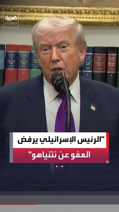 الرئيس الأميركي دونالد ترمب: الرئيس الإسرائيلي يملك سلطة العفو عن نتنياهو.. ولكنه يرفض منحها له 