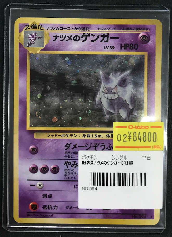 ポケカ 販売情報】 『ナツメのゲンガー』 展開中です‼️ 状態確認も