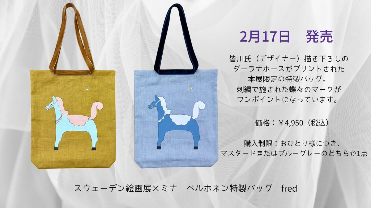 スウェーデン絵画展×ミナ ペルホネン特製バッグ fred 会場分販売終了後