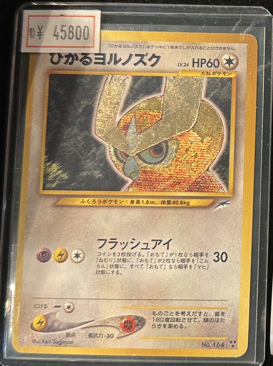 ポケモンカード　旧裏　ひかるヨルノズク 完売情報】 ✨旧裏 ひかるヨルノズク✨ こちら完売いたしました❗️ ご