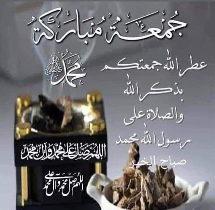 قال تعالى:

"{إنَّ اللهَ وملائكَتَه يُصَلُّونَ على النَّبي يا أَيُّها الذِّين آمَنوا صَلُّوا عَلَيهِ وَسَلِّمُوا تَسْلِيِمَا}

و قَالَ رَسُولُ اَللَّهِ (ﷺ):

"إن من أفضل أيامكم يوم الجمعة فأكثروا عليّ من الصلاة فيه فإن صلاتكم معروضة علي"

عطروا أفواهكم بالصلاة على محمد وآل محمد