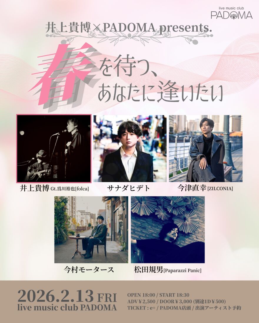本日13日(金)は
「井上貴博×PADOMA presents. “春を待つ、あなたに逢いたい”」

出演は 井上貴博 Gt.爲川裕也[folca] / サナダヒデト / 今津直幸[ZILCONIA] / 今村モータース / 松田規男[Paparazzi Panic] の問答無用な極上メンツ全5組🔥

開場18:00/開演18:30
当日券￥3,000(別途1D￥500)
※配信無し