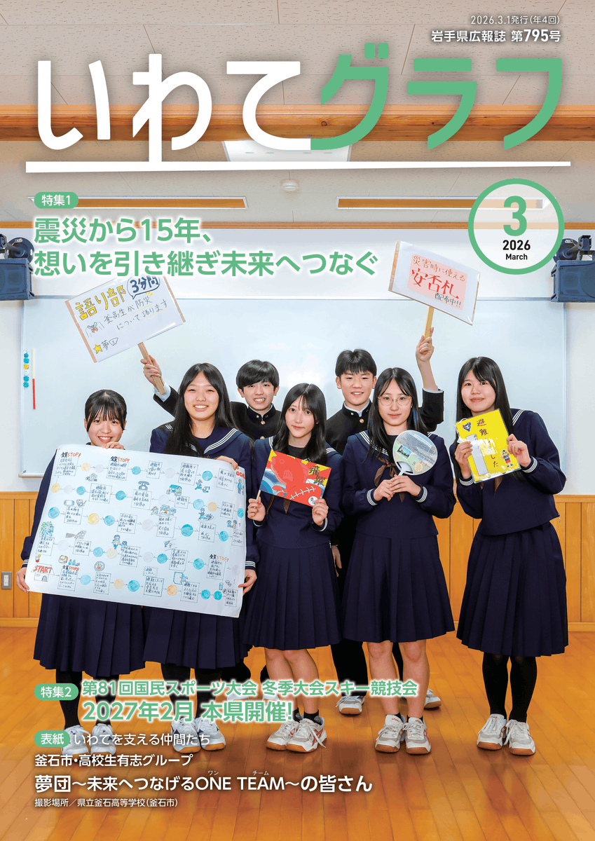 岩手県広報誌『いわてグラフ3月号』を発行✨／ 表紙は、釜石市の高校生