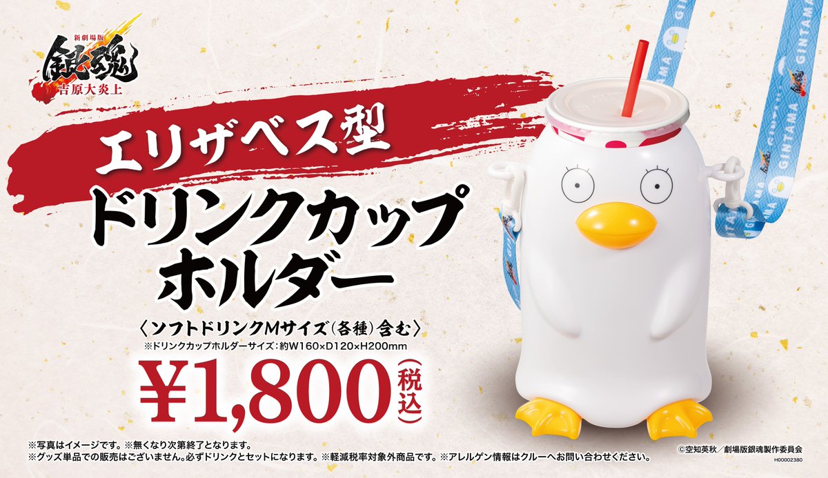 🥤完売のお知らせ 『新劇場版 #銀魂 吉原大炎上』の エリザベス型