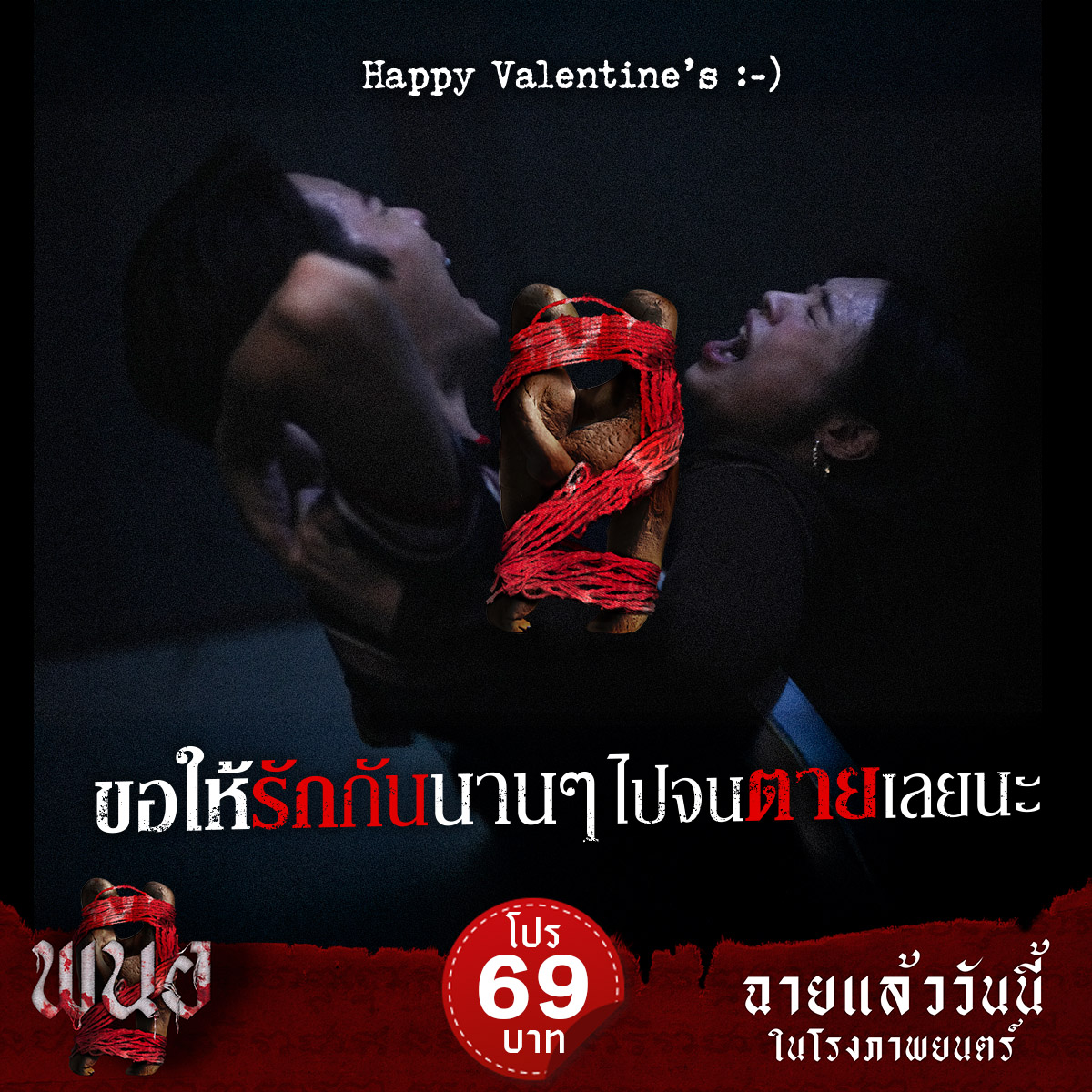 Happy Valentine’s Day 
ใครมีคู่ขอให้รักกันนานๆนะ :)

📣โปรสบายกระเป๋า 
ราคาพิเศษเริ่มต้น 69 บาท
 *เงื่อนไขเป็นไปตามที่บริษัทฯ กำหนด
วันนี้ ในโรงภาพยนตร์

#พนอ2 
#PANOR2