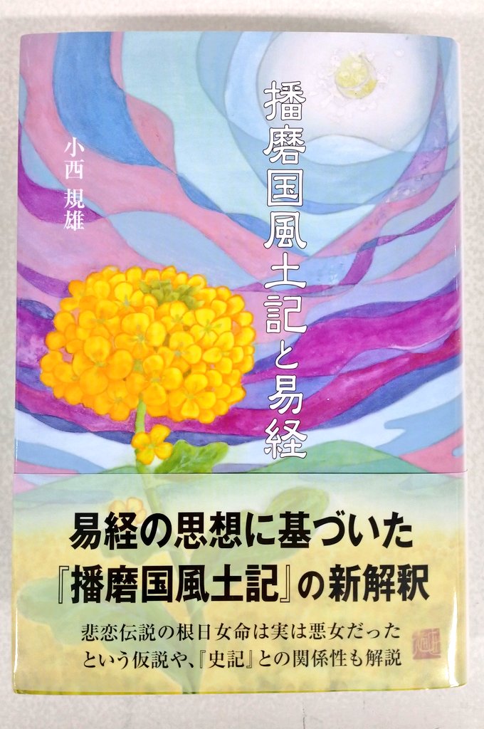 神々のさすらい 播磨国風土記の世界 HBBJOOcbsAQIytP.jpg?format=jpg