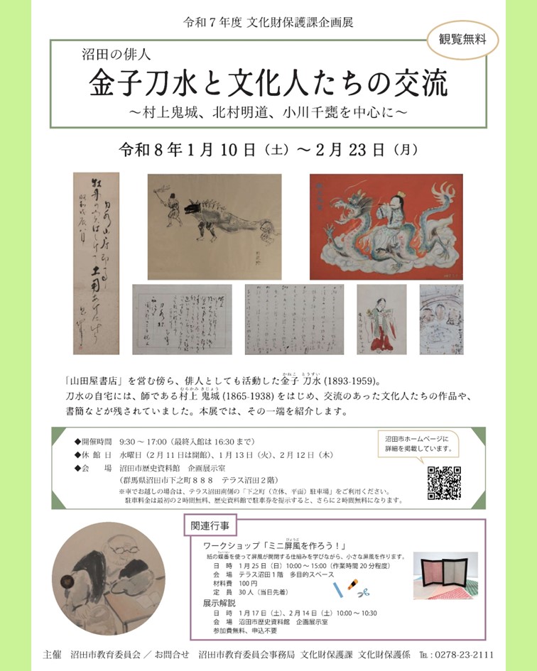 文化財保護課企画展「沼田の俳人 金子刀水と文化人たちの交流」開催中！

2/14(土)10時からは、担当者による展示解説を行います。
展示解説では、小川千甕の襖絵の裏面もご紹介します。ぜひお越しください。

沼田市歴史資料館にて、2/23（月）まで開催。
city.numata.gunma.jp/kyouiku/bunkaz…

（文化財保護課）