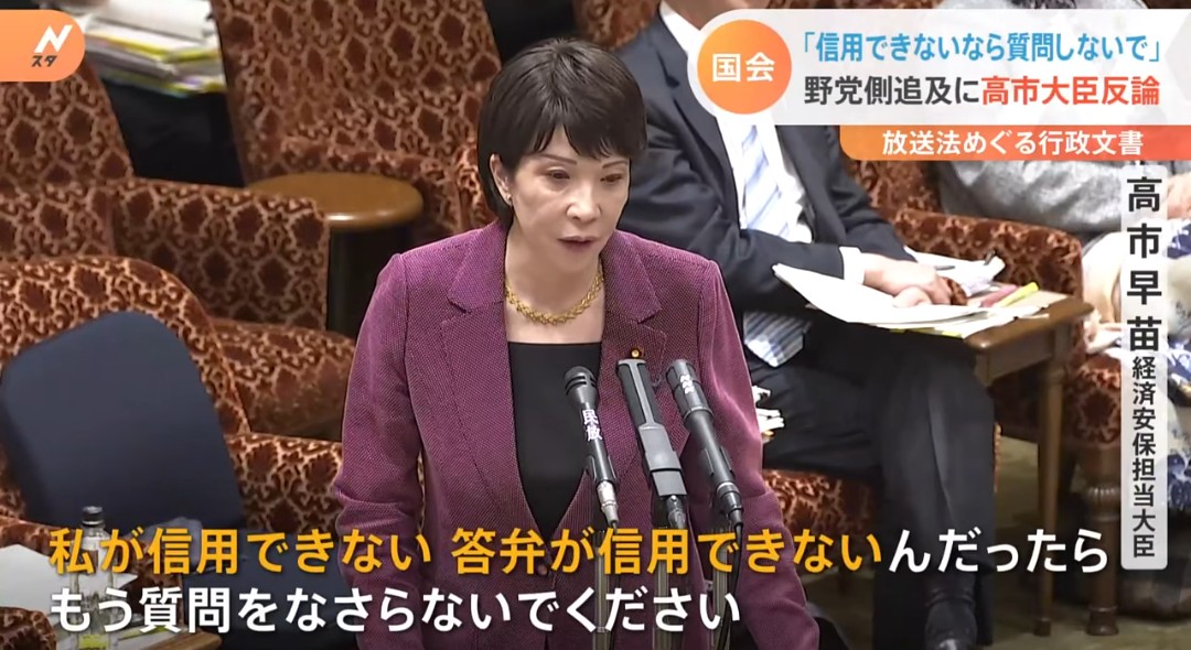 高市早苗「私が信用できない、答弁が信用できないんだったらもう質問をなさらないでください」

これは最低の対応でした。「放送法の解釈変更に関する総務省文書問題」において、質問に対する答弁内容をコロコロ変えて逃れようとし、挙げ句の果てに「逆ギレ」したわけですから🙄
