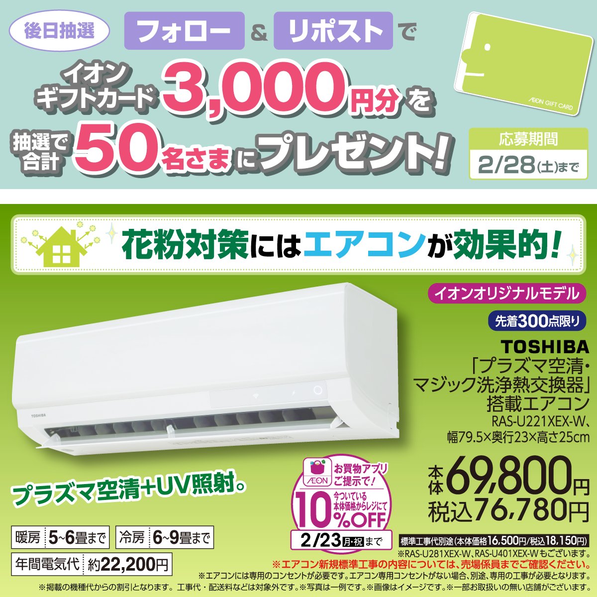 AEON_JAPAN's tweet photo. エアコンでお部屋の空気をキレイに✨️

イオンお買物アプリ会員限定
エアコン対象商品🔟％OFFの
クーポン配信中🎉2/23迄

2/28迄CP開催中🎉
① @AEON_JAPAN をフォロー
②本投稿をリポスト
後日抽選でイオンギフトカードが当たる‼