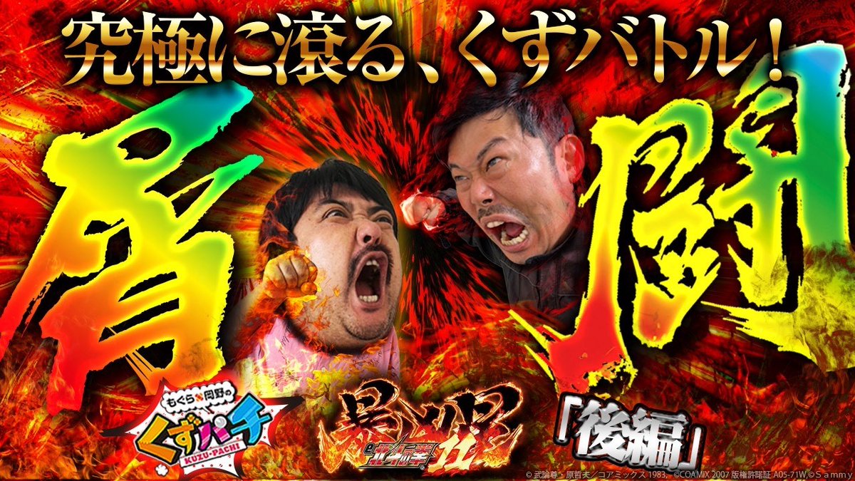もぐら×岡野の『くずパチ』【公式】 (@kuzupachi928) / Posts / X
