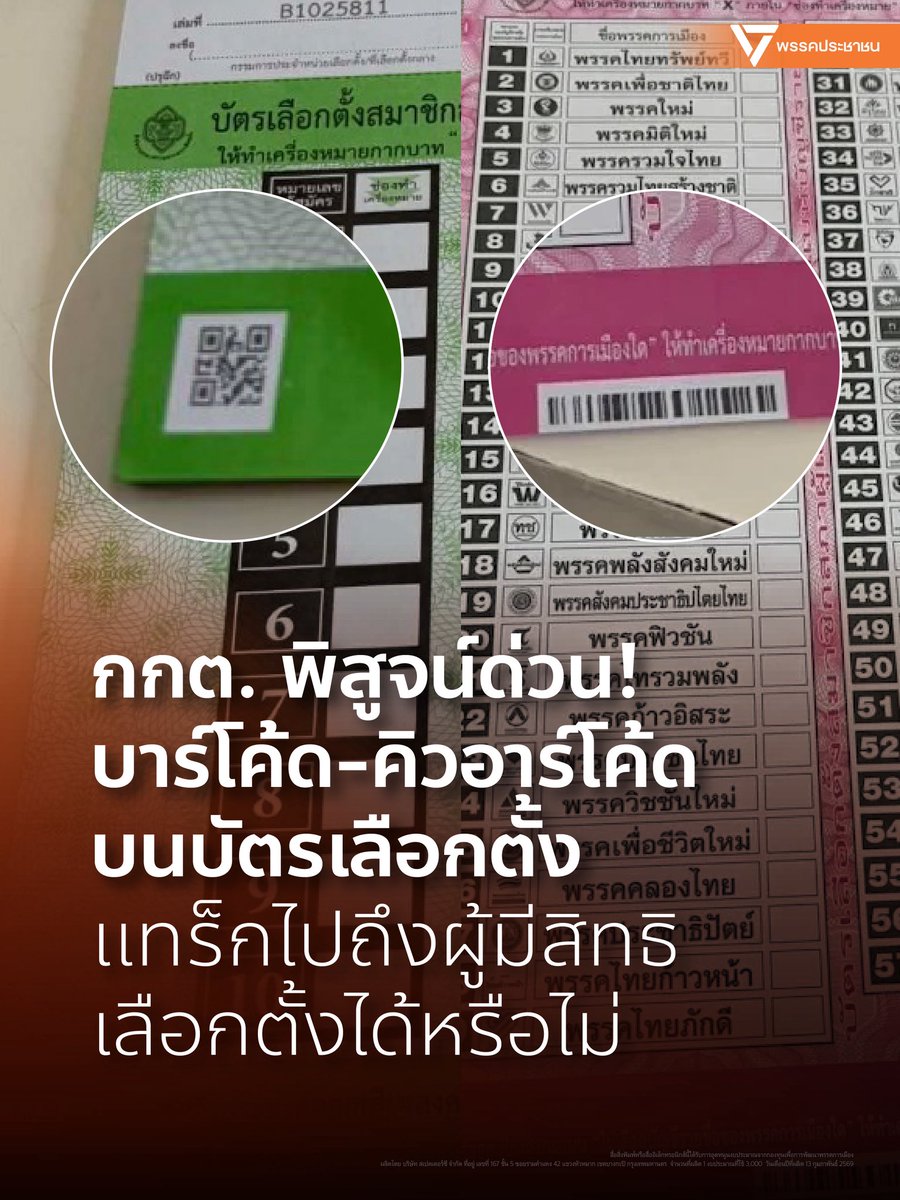 PPLEThai's tweet image. [ กกต. พิสูจน์ด่วน! บาร์โค้ด-คิวอาร์โค้ดบนบัตรเลือกตั้ง แทร็กไปถึงผู้มีสิทธิเลือกตั้งได้หรือไม่ ] 
.
ตามที่ปรากฏข้อเท็จจริงตามข่าวว่า บัตรเลือกตั้งแบบบัญชีรายชื่อมีบาร์โค้ด และบัตรเลือกตั้งแบบแบ่งเขตมีคิวอาร์โค้ด…