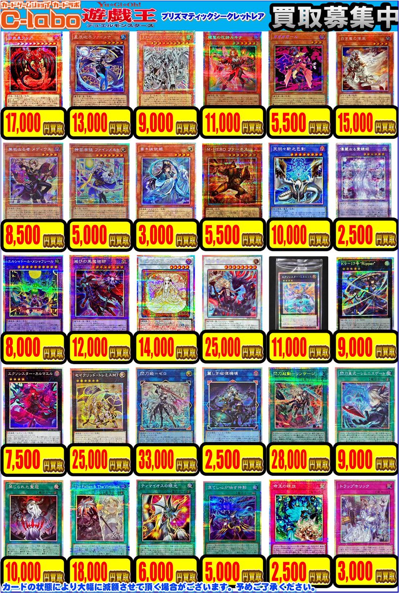遊戯王 買取情報】 こちらプリズマティックシークレットレアの買取表に