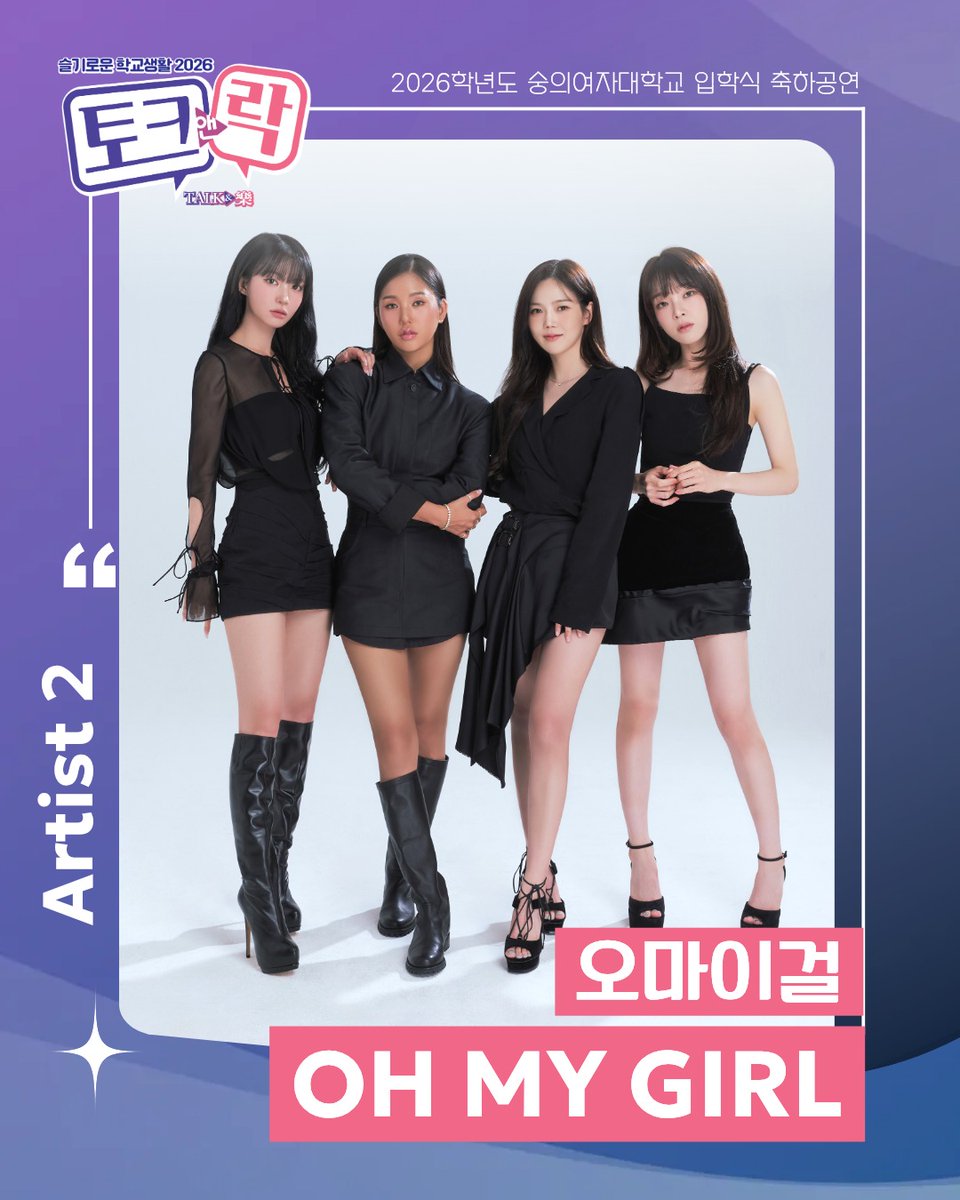 토크앤락 콘서트 초청 아티스트 🌟 : #오마이걸

2026년 2월 25일(수)

#OHMYGIRL #OMGFAN