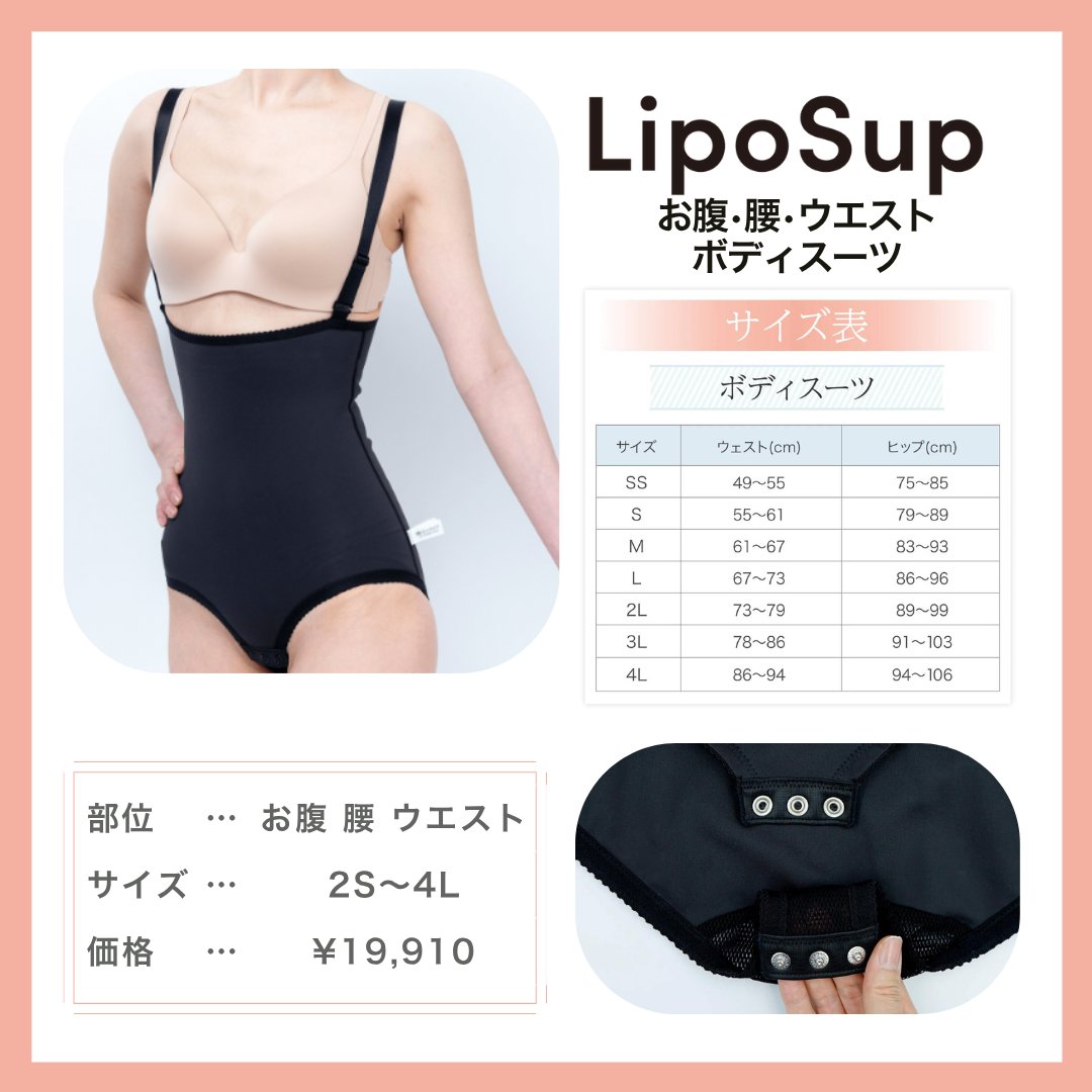 リポサポ【脂肪吸引専用圧迫着】 (@liposup) / Posts / X