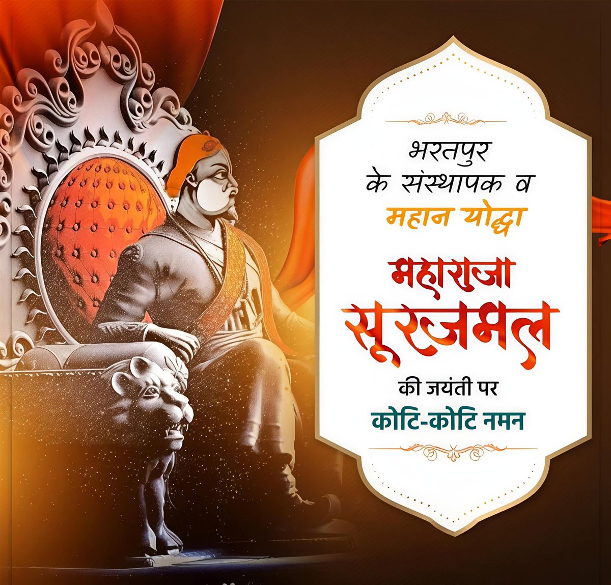 भरतपुर के संस्थापक पराक्रमी महान योद्धा शौर्य और वीरता के प्रतीक महाराजा सूरजमल जी की जयंती पर कोटि-कोटि नमन।।