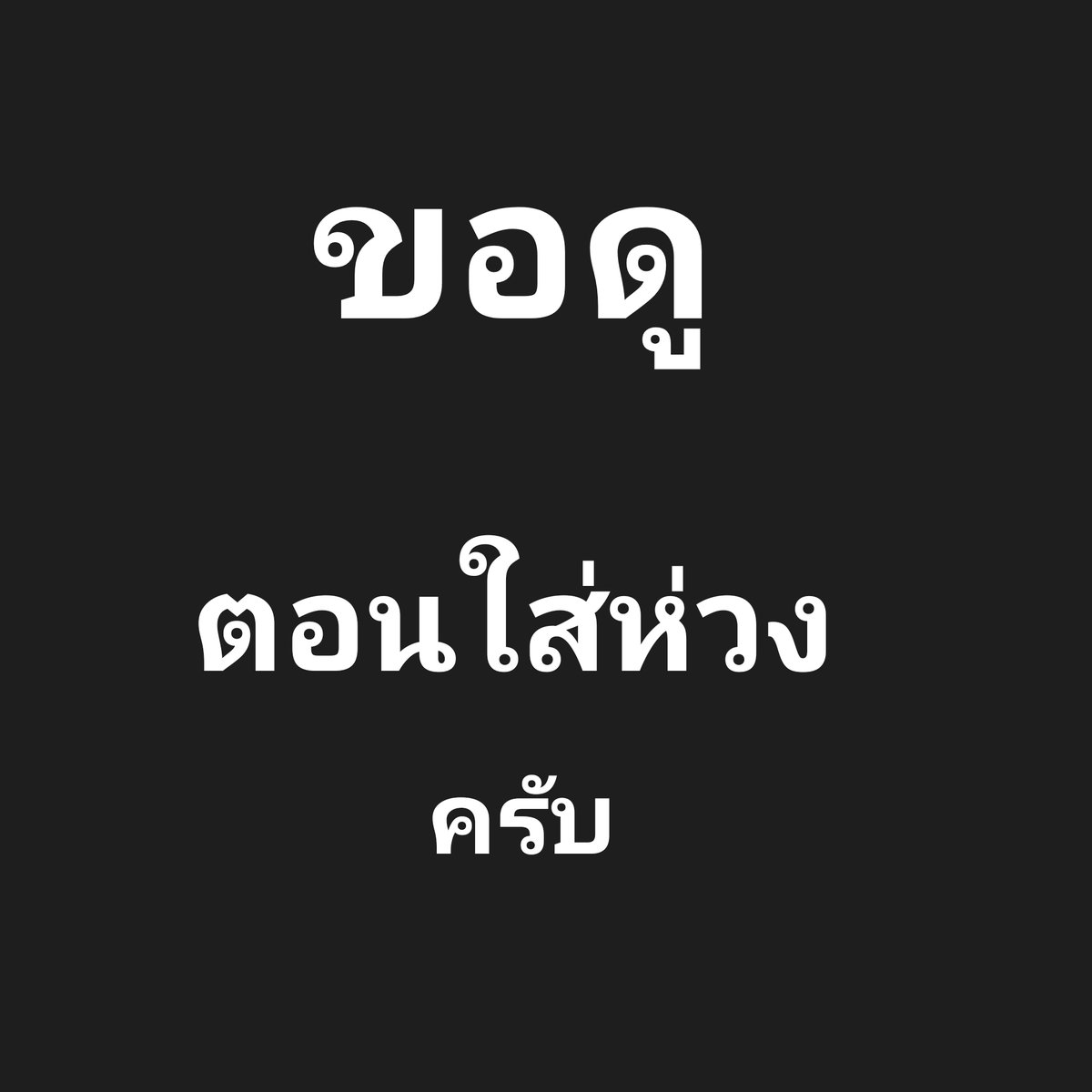 เรื่องเสียวเกย์-ไบ ประสบการณ์ทางเพศ tweet media