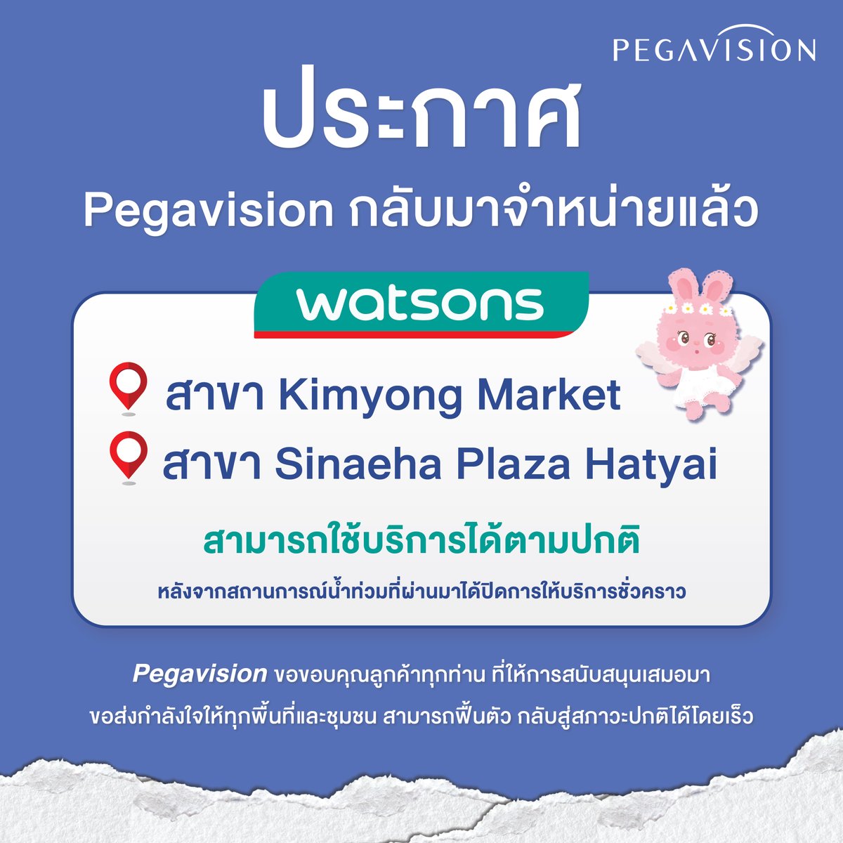 PegavisionTh's tweet photo. ประกาศ Pegavision กลับมาจำหน่ายแล้ว  สาขา Watsons ในพื้นที่จังหวัดสงขลา เนื่อจากสถานการณ์น้ำท่วมที่ผ่านมา

ขอขอบคุณลูกค้าทุกท่านสำหรับความห่วงใย และขอเป็นกำลังใจให้ทุกพื้นที่กลับสู่ภาวะปกติอย่างปลอดภัย🤍

#PegavisionThailand #Watsons #น้ำท่วมสงขลา #หาดใหญ่ https://t.co/p4V7mrPQ46