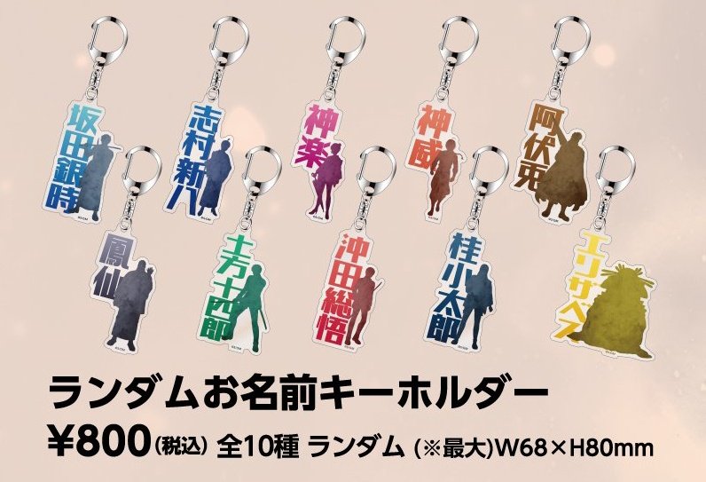 吉原大炎上 ランダムお名前キーホルダー 譲▶︎土方/沖田 求▶︎銀時